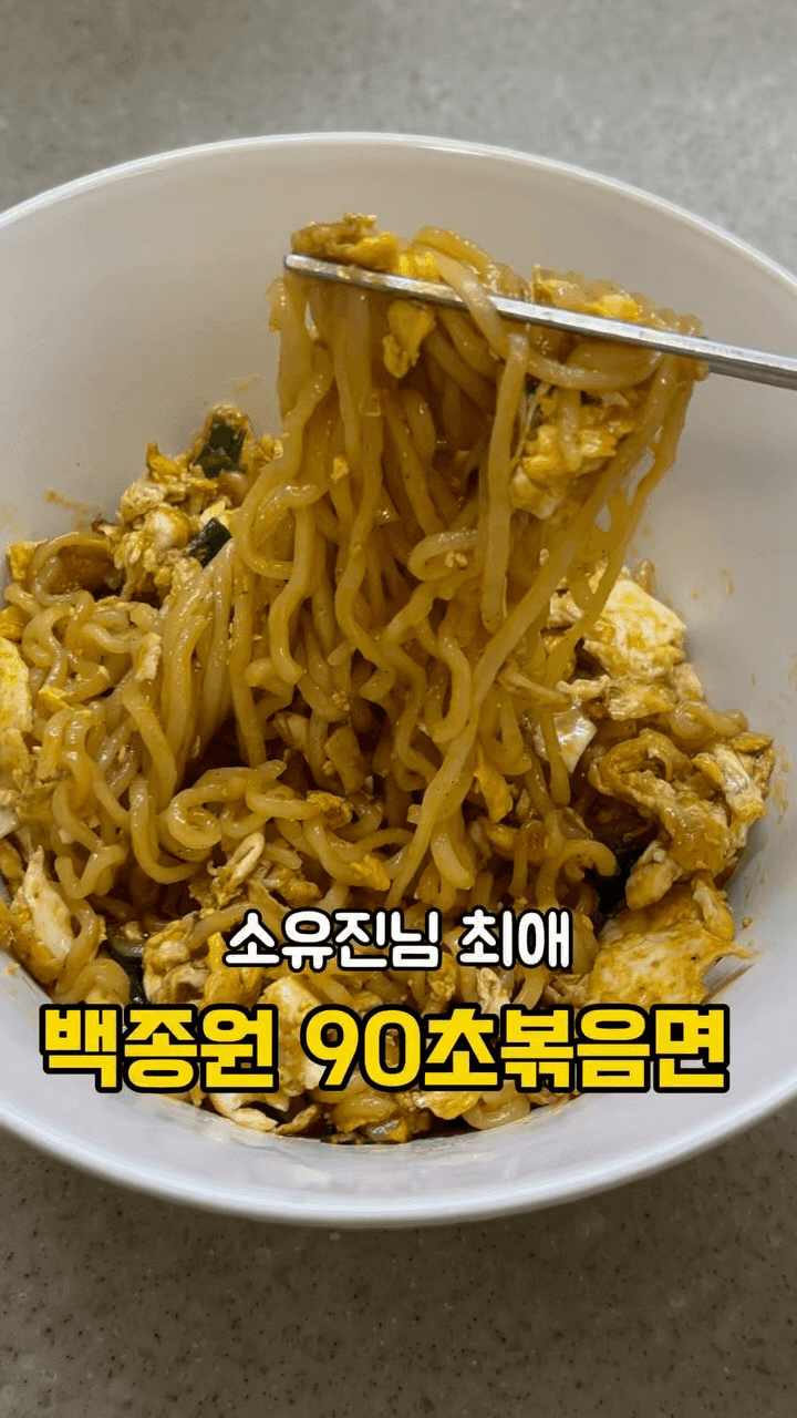 백종원 90초 볶음면 Thumbnail