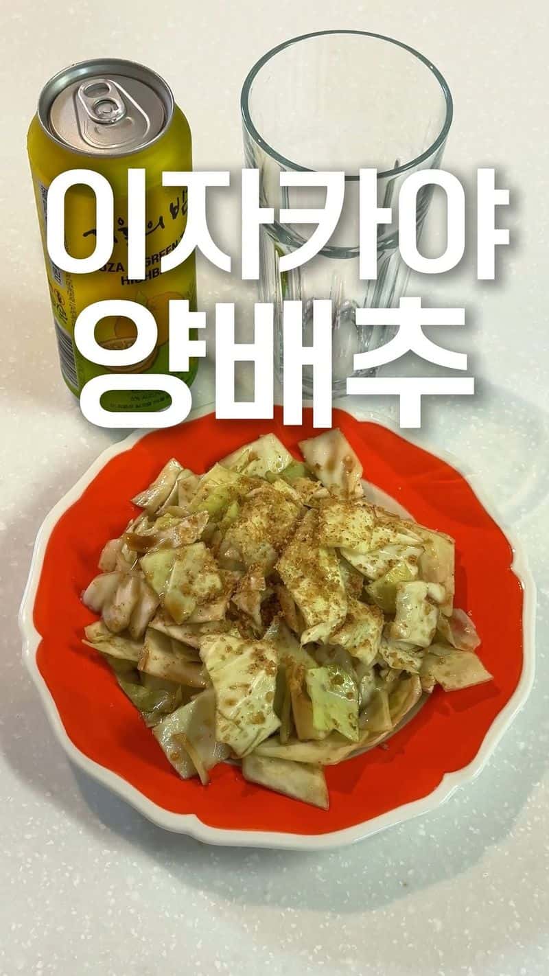 초간단 이자카야 양배추 무침 Thumbnail
