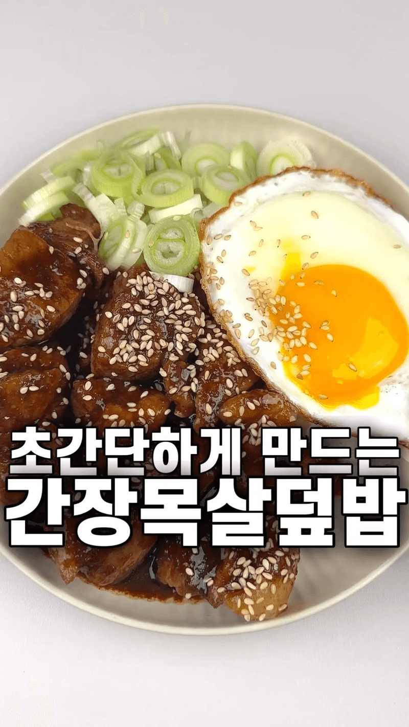 초간단 간장 목살 덮밥 Thumbnail
