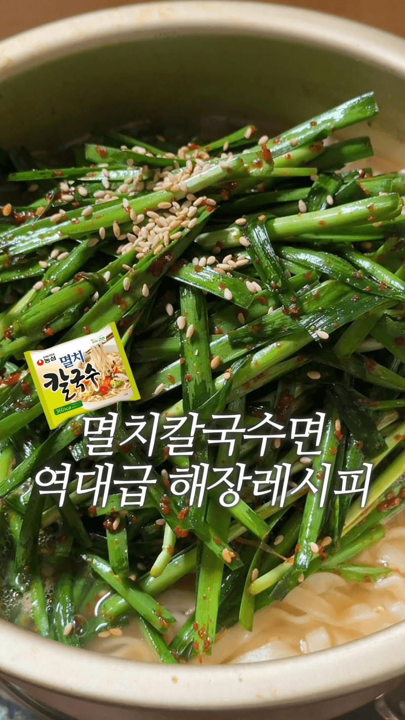 멸치칼국수면 10배 맛있게 먹는 법 Thumbnail