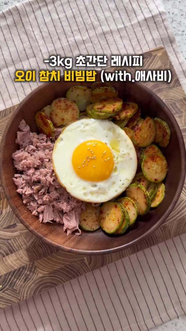 다이어트 오이 참치 비빔밥 Thumbnail