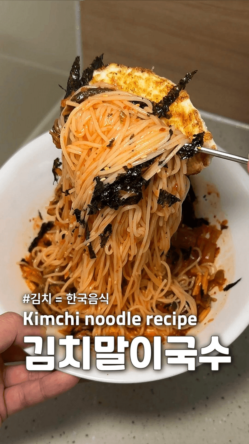 초간단 김치말이국수 Thumbnail