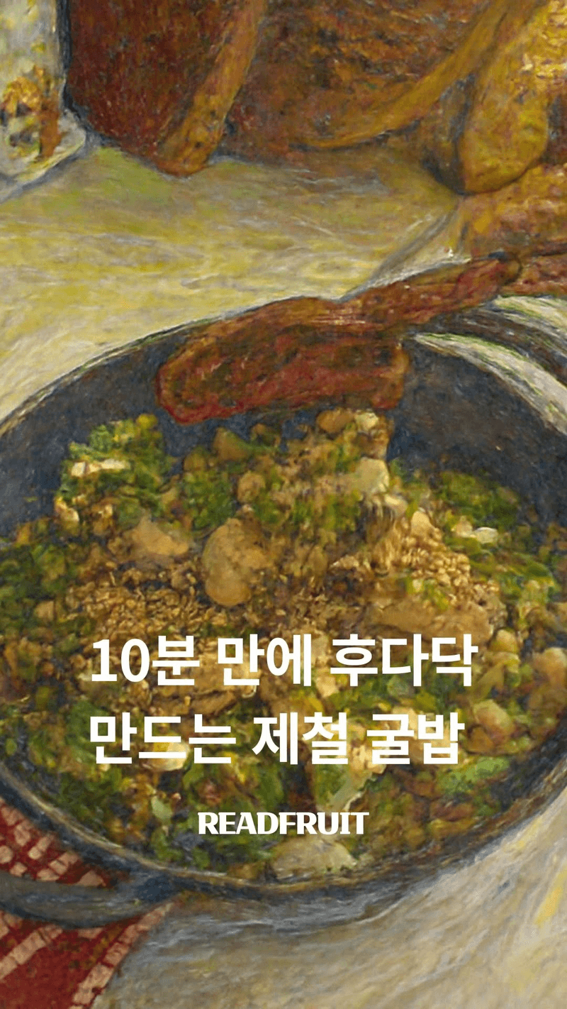 10분 완성 초간단 제철 굴밥 Thumbnail