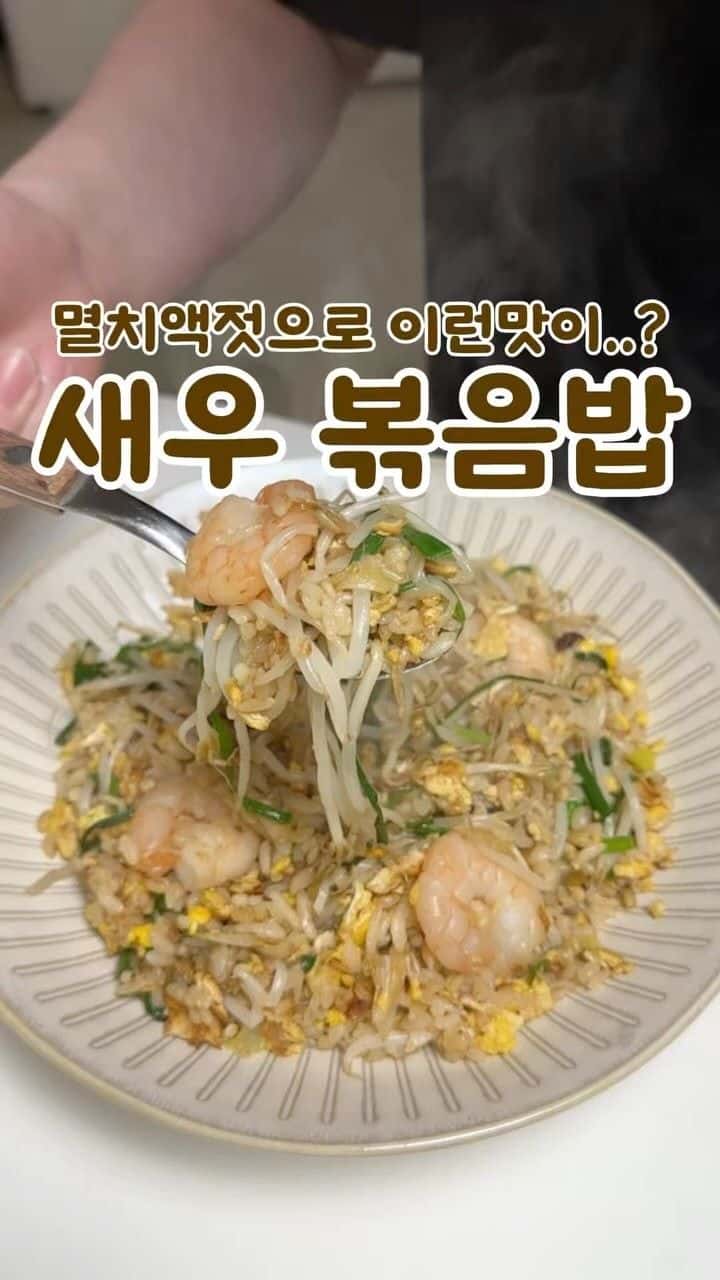 피쉬소스 없이 만드는 태국식 새우 볶음밥 Thumbnail