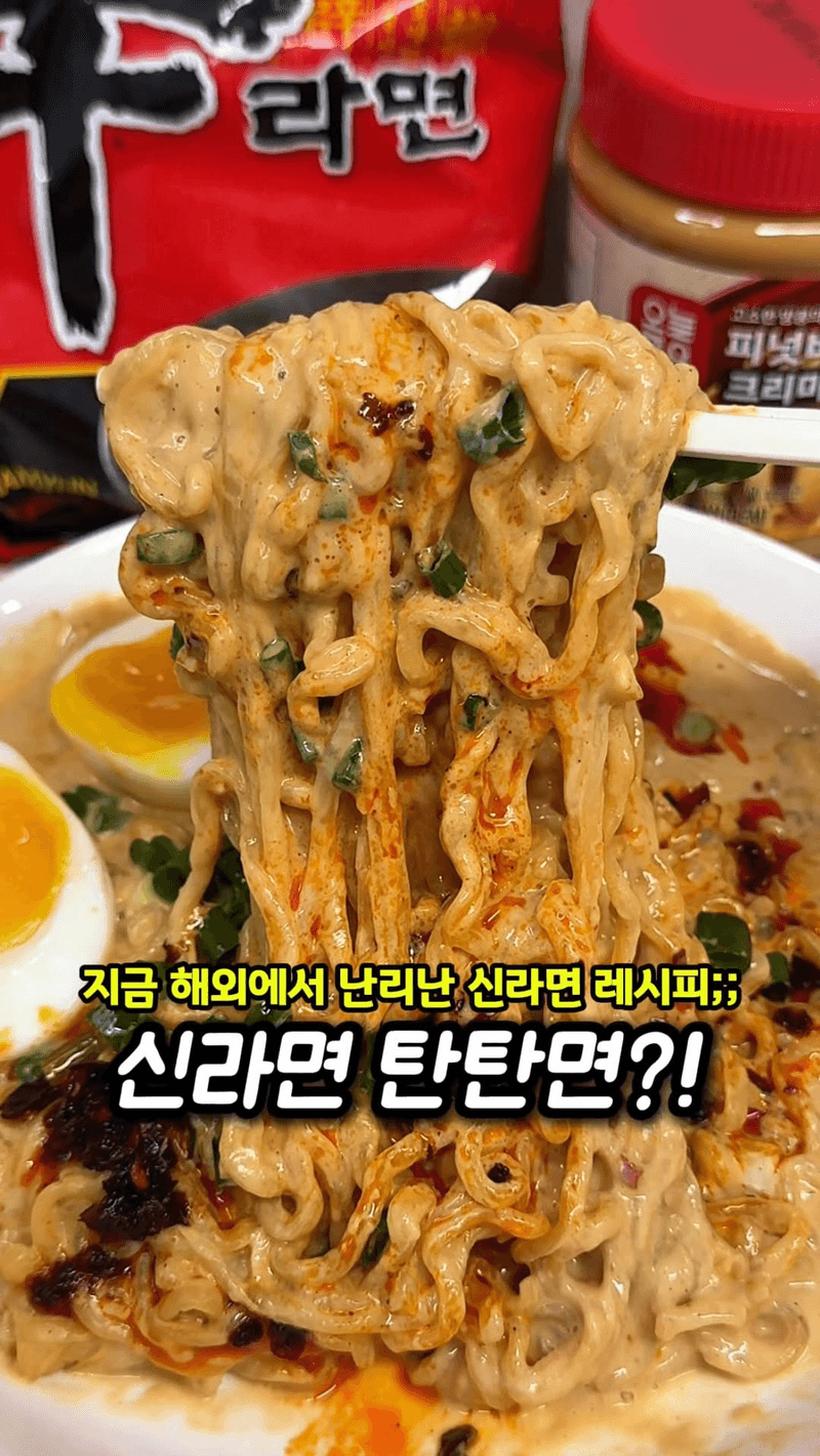 해외에서 난리 난 신라면 탄탄면 Thumbnail