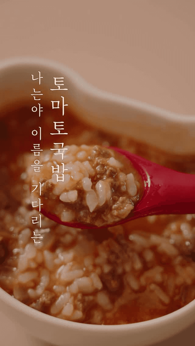 사기캐 아기 국밥, 토마토 된장 국밥 Thumbnail