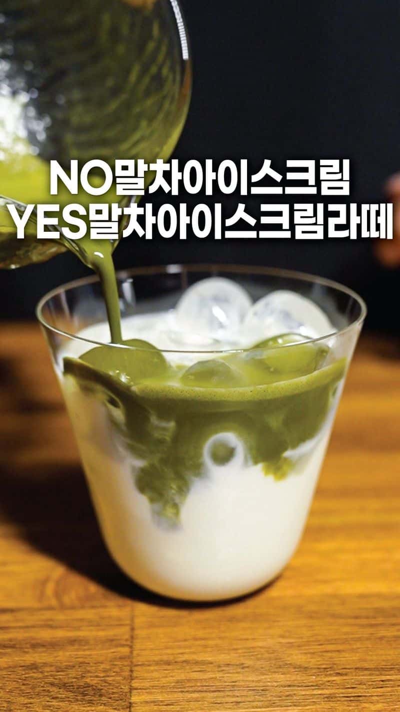 아이스크림 없이 만드는 말차 아이스크림 라떼 Thumbnail