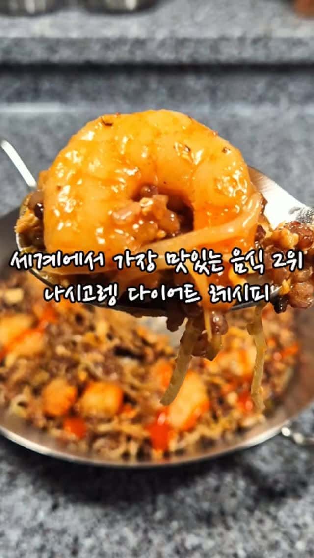 다이어트 나시고렝 레시피 Thumbnail