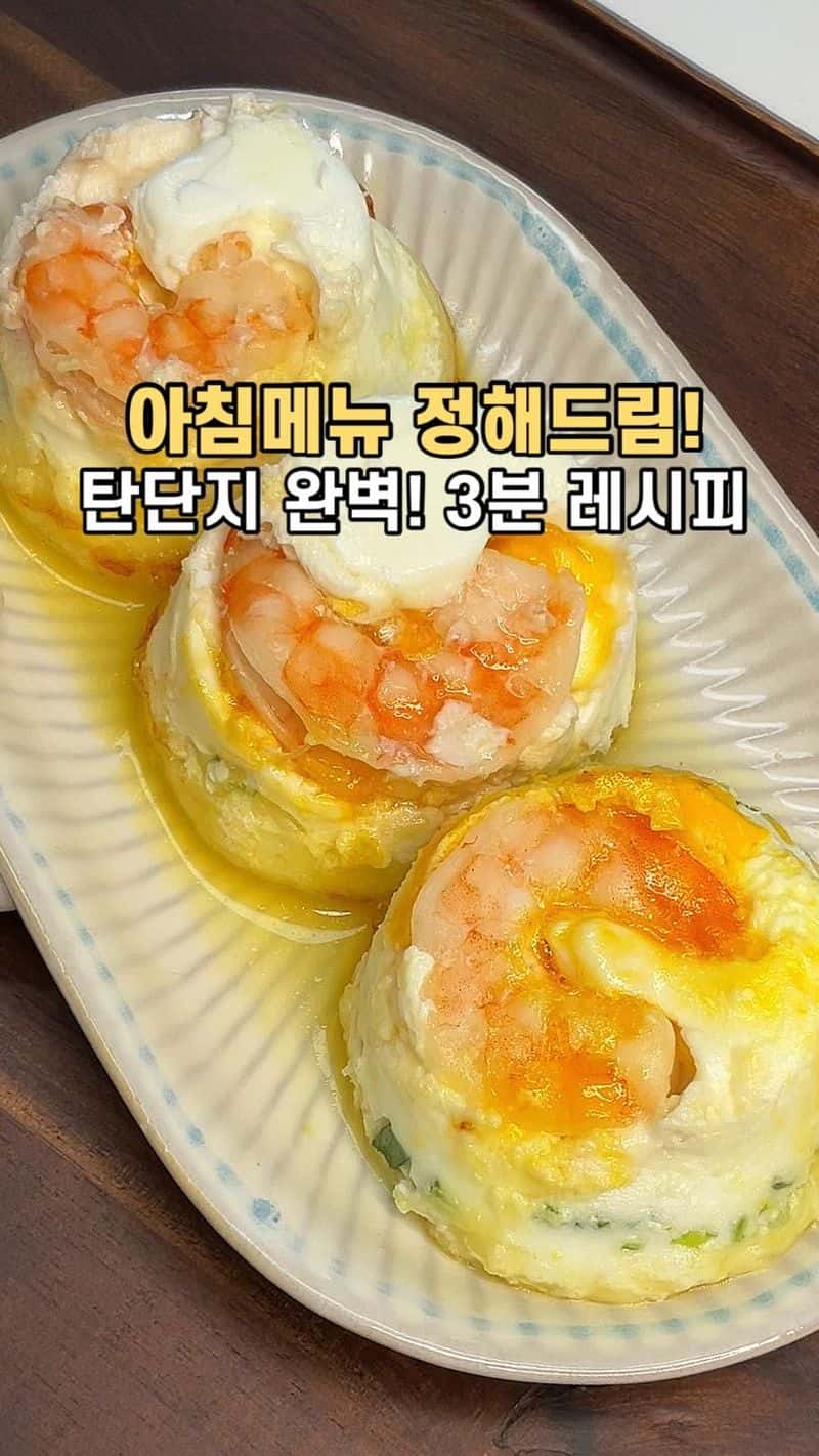 초간단 탄단지 완벽 새우 계란 컵 구이 Thumbnail