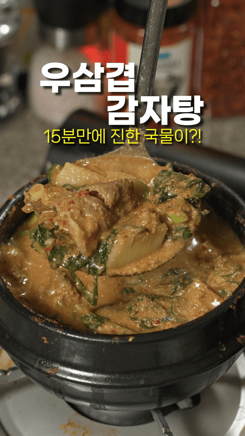 초간단 15분 뼈 없는 우삼겹 감자탕 Thumbnail