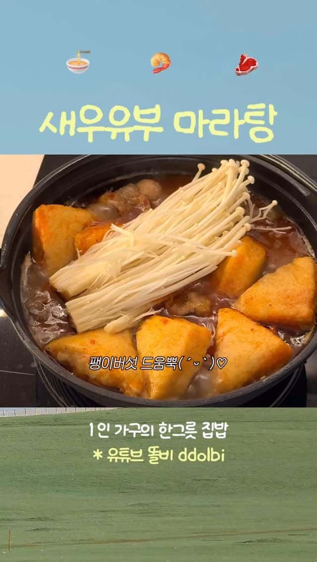 새우유부 마라탕 Thumbnail