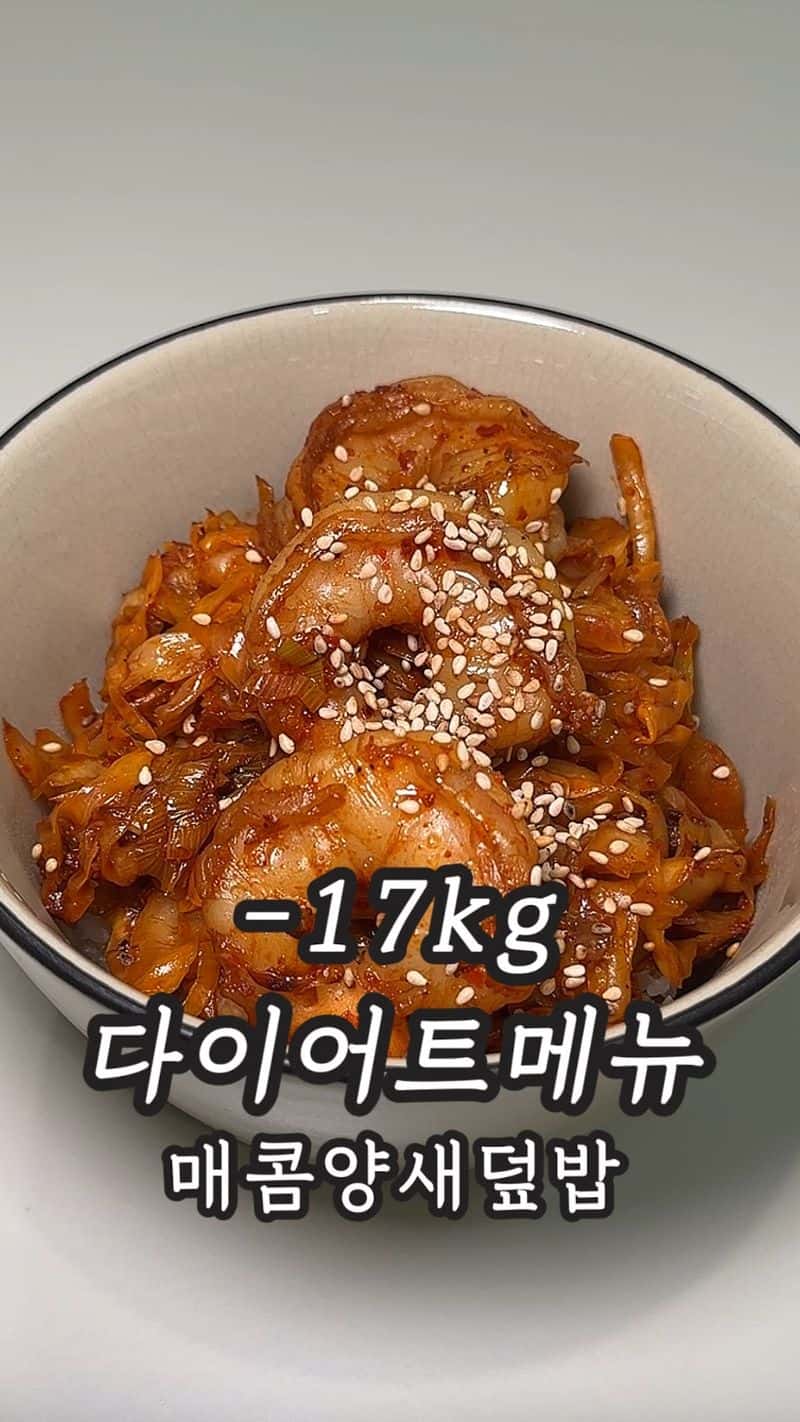 불맛나는 다이어트 식단, 왕새우 양배추 덮밥 Thumbnail