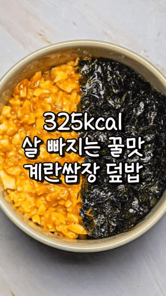 초간단 계란쌈장 덮밥 Thumbnail