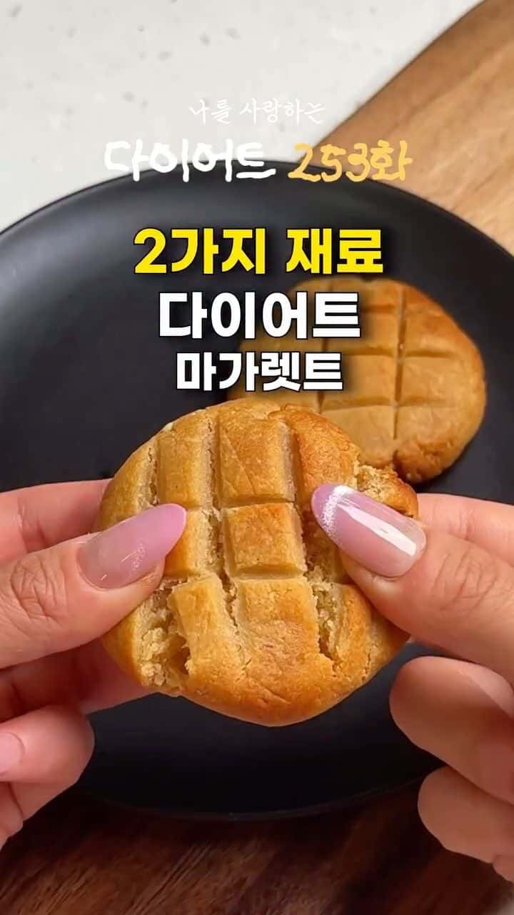 재료 2개로 만드는 다이어트 마가렛트 Thumbnail