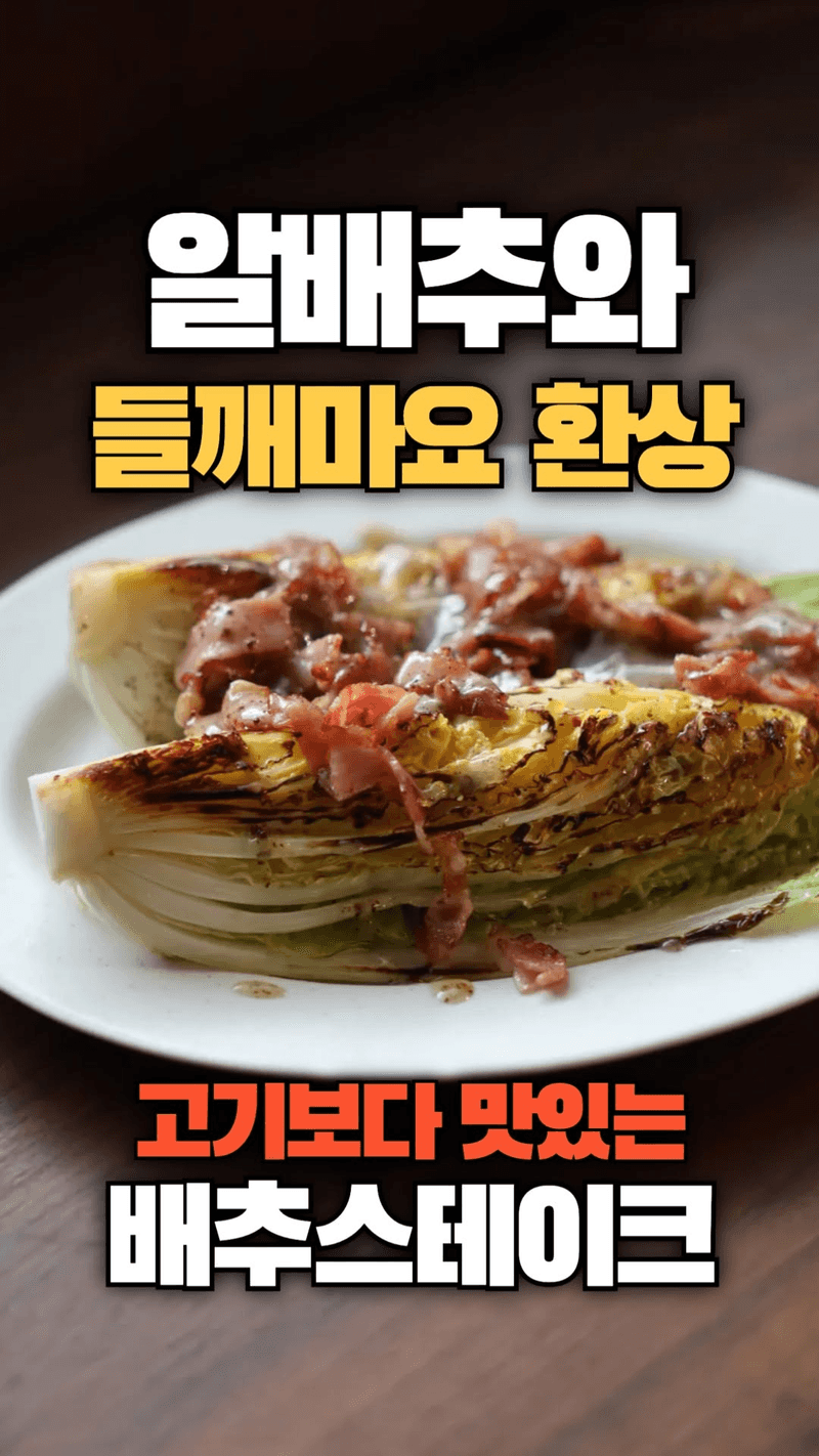 알배추 스테이크 Thumbnail