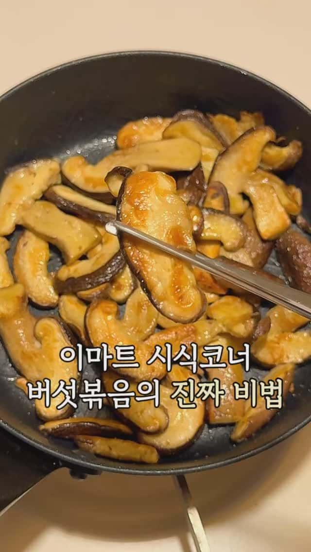 버섯 싫어하는 남편도 반한 초간단 송화버섯 볶음 Thumbnail