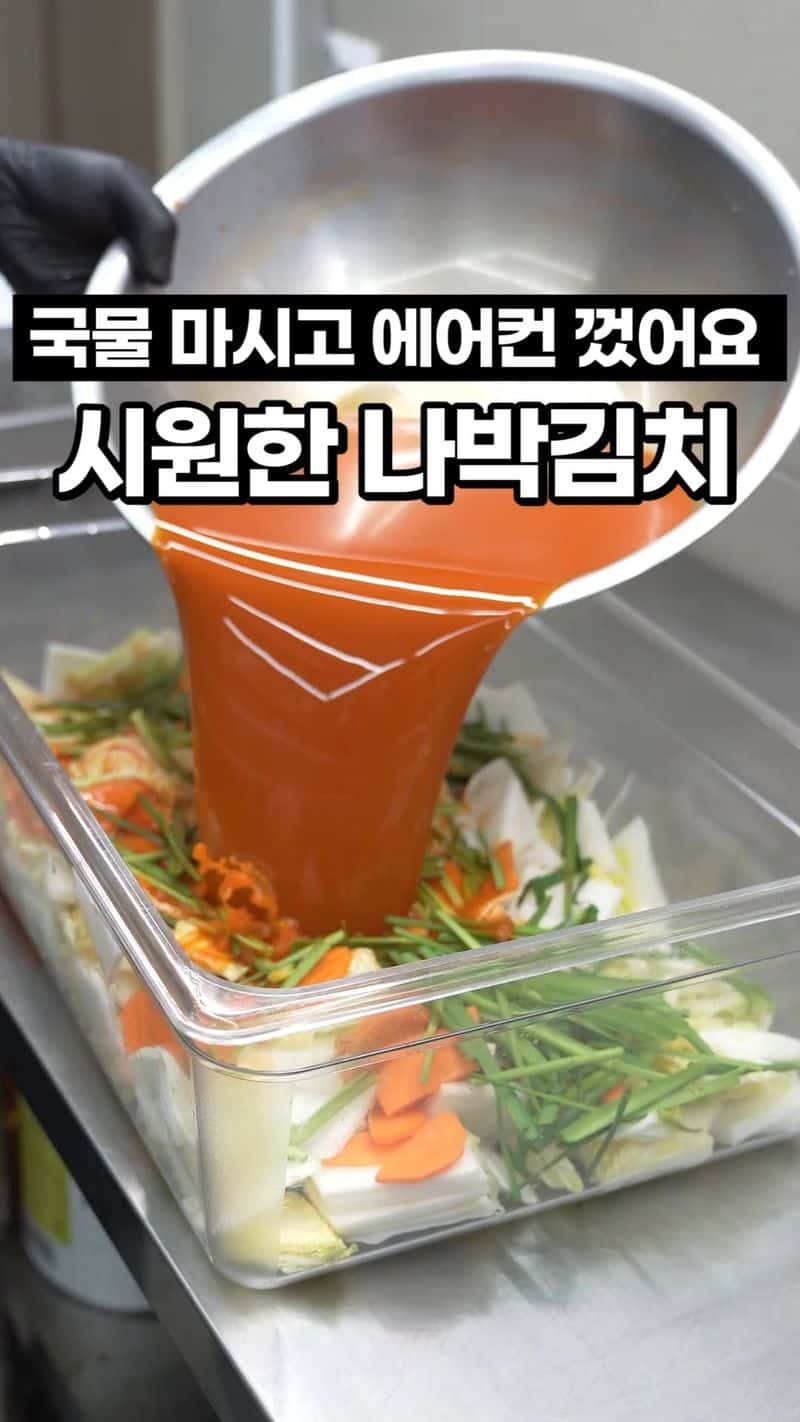 전기세 아끼기 좋은 시원한 나박김치 Thumbnail
