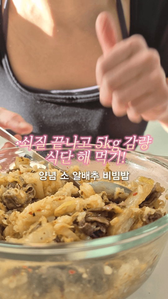 양념 소 알배추 비빔밥 Thumbnail