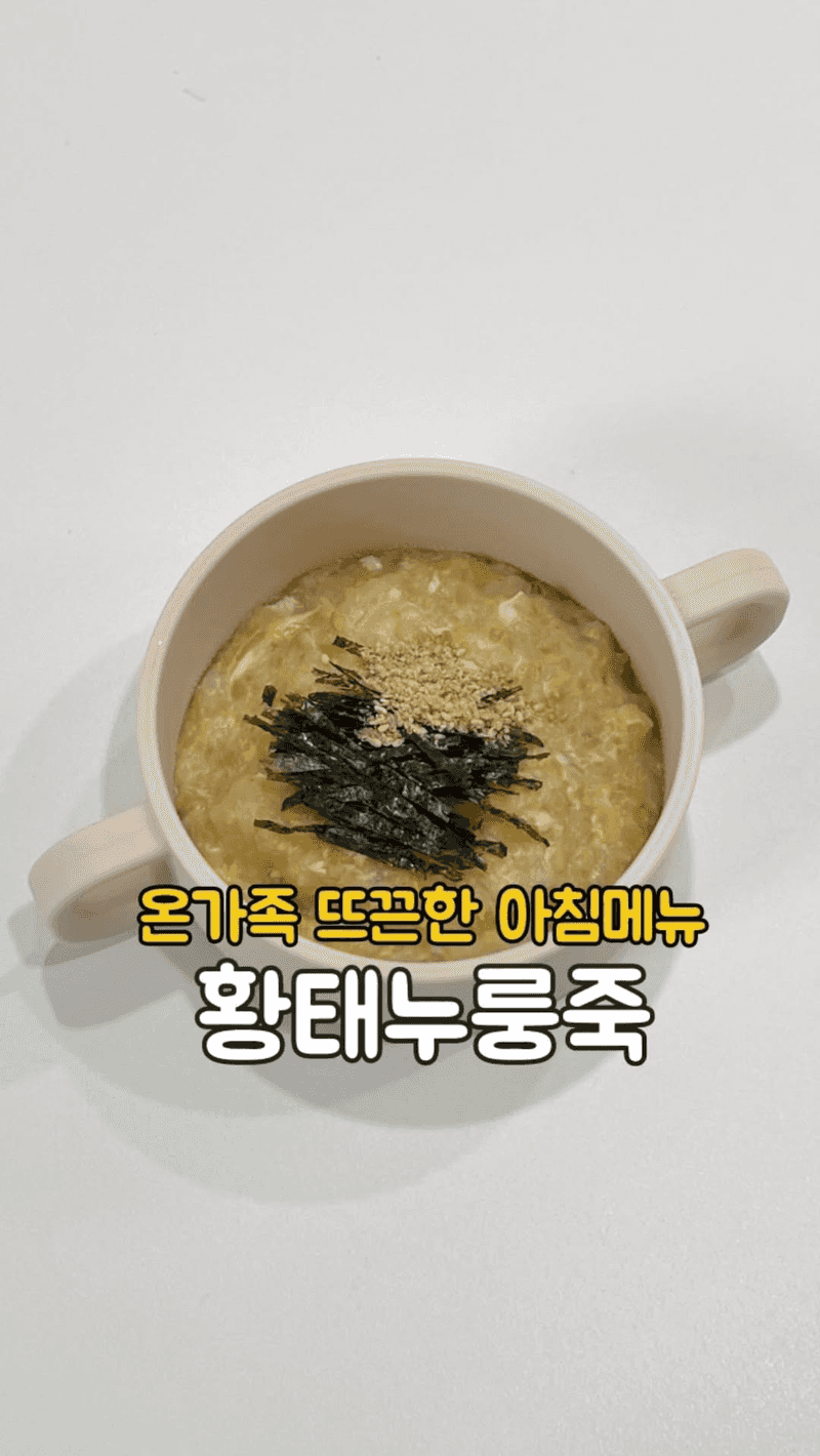 온가족이 함께 즐기는 황태누룽죽 Thumbnail