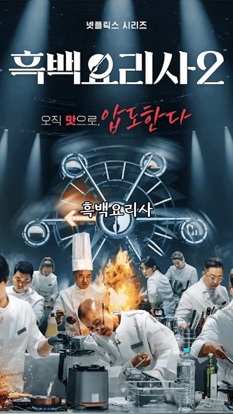 흑백요리사 임성근 셰프의 무생채와 돼지갈비 Thumbnail