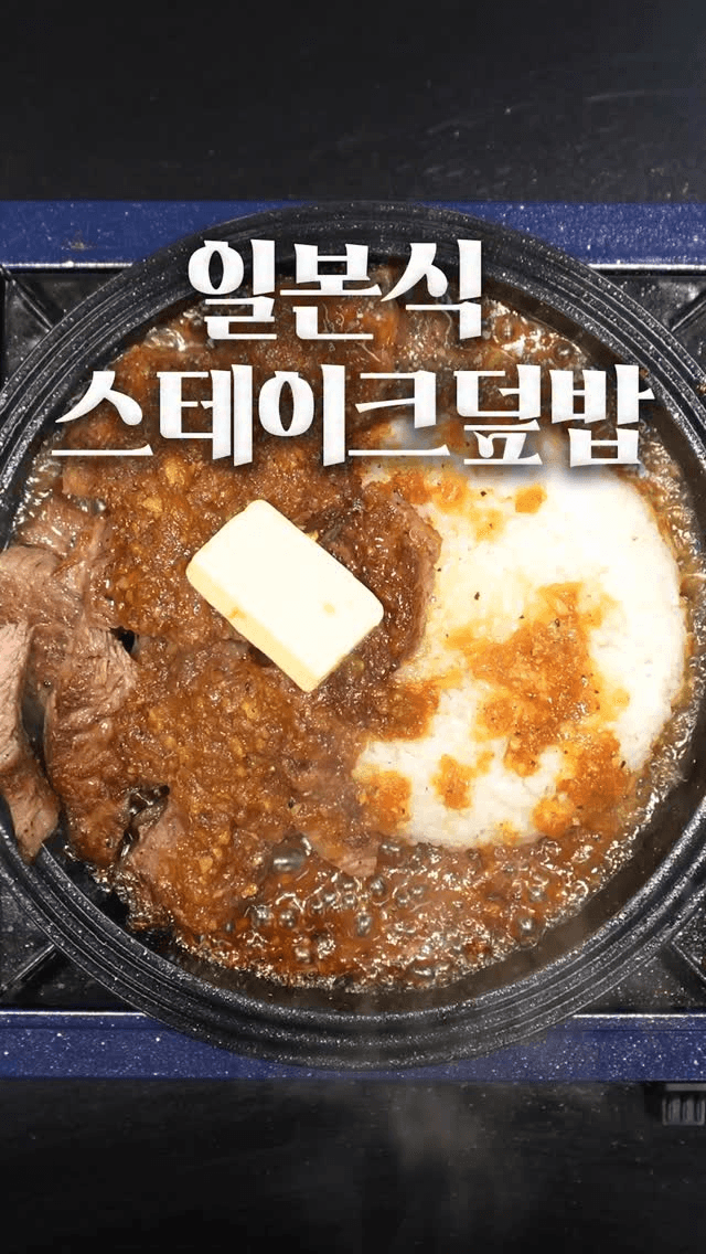 일본식 철판 스테이크 덮밥 Thumbnail