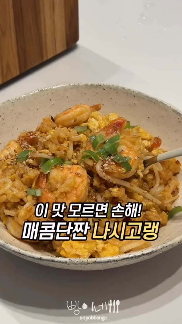 나시고랭 새우볶음밥 Thumbnail