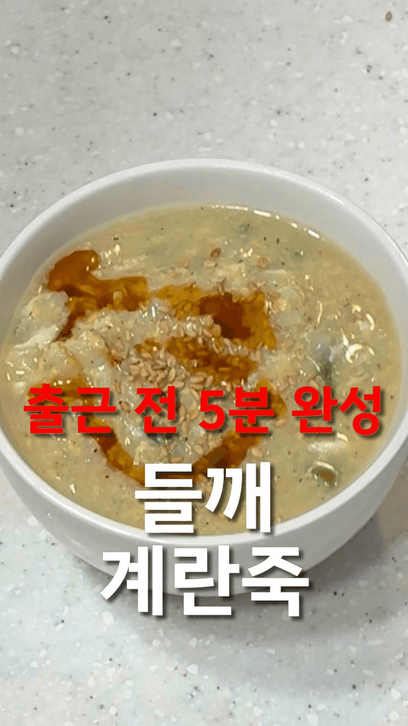 초간단 들깨 계란죽 Thumbnail