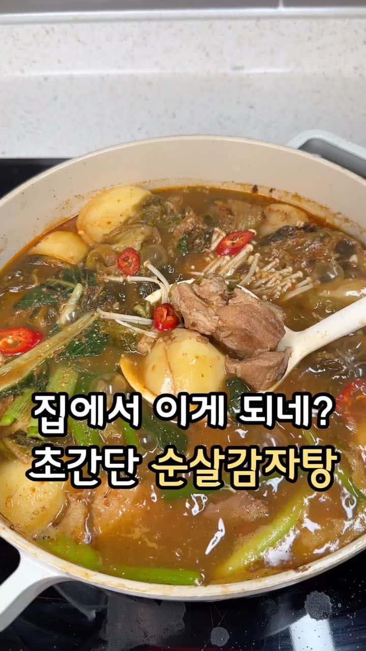 초간단 순살감자탕 Thumbnail