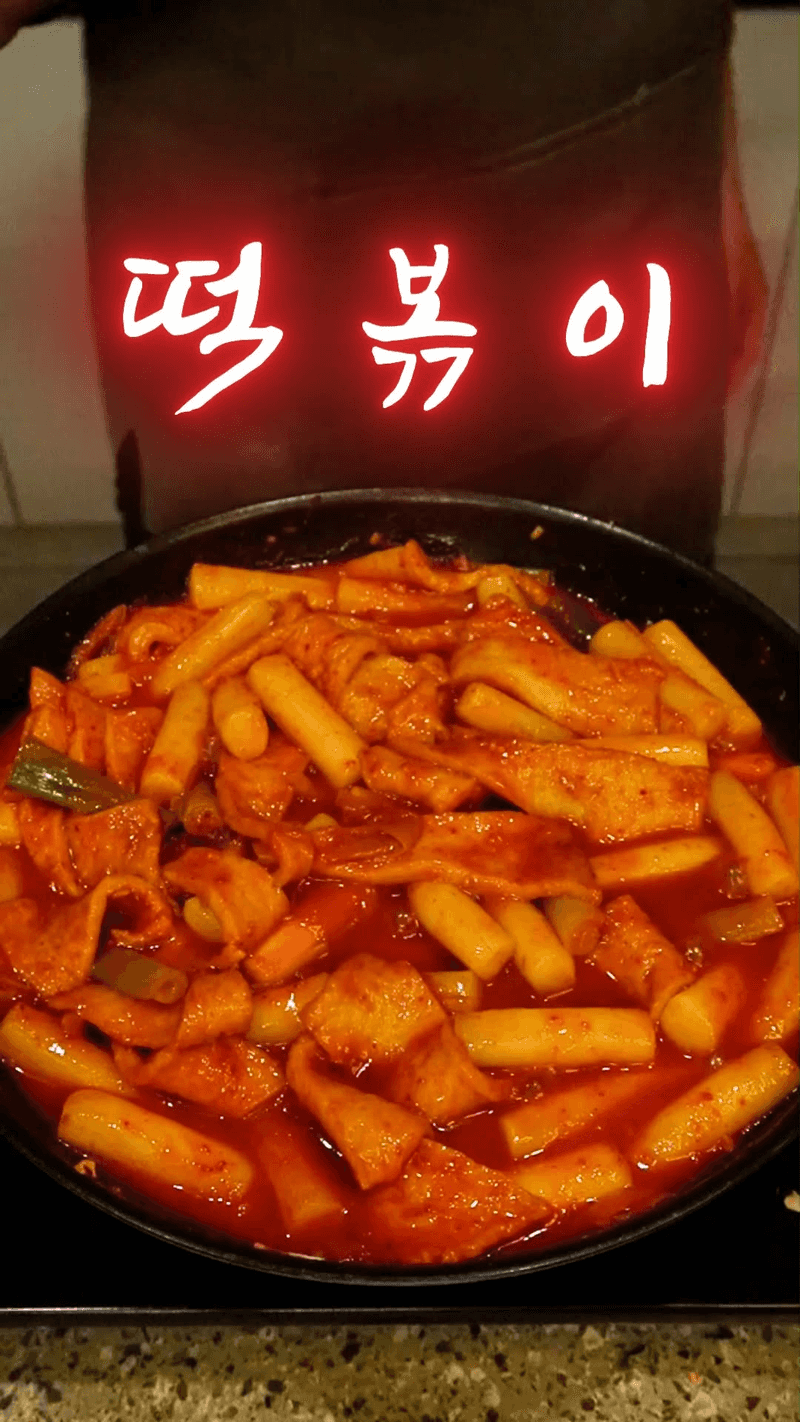 류수영 평생 떡볶이 Thumbnail