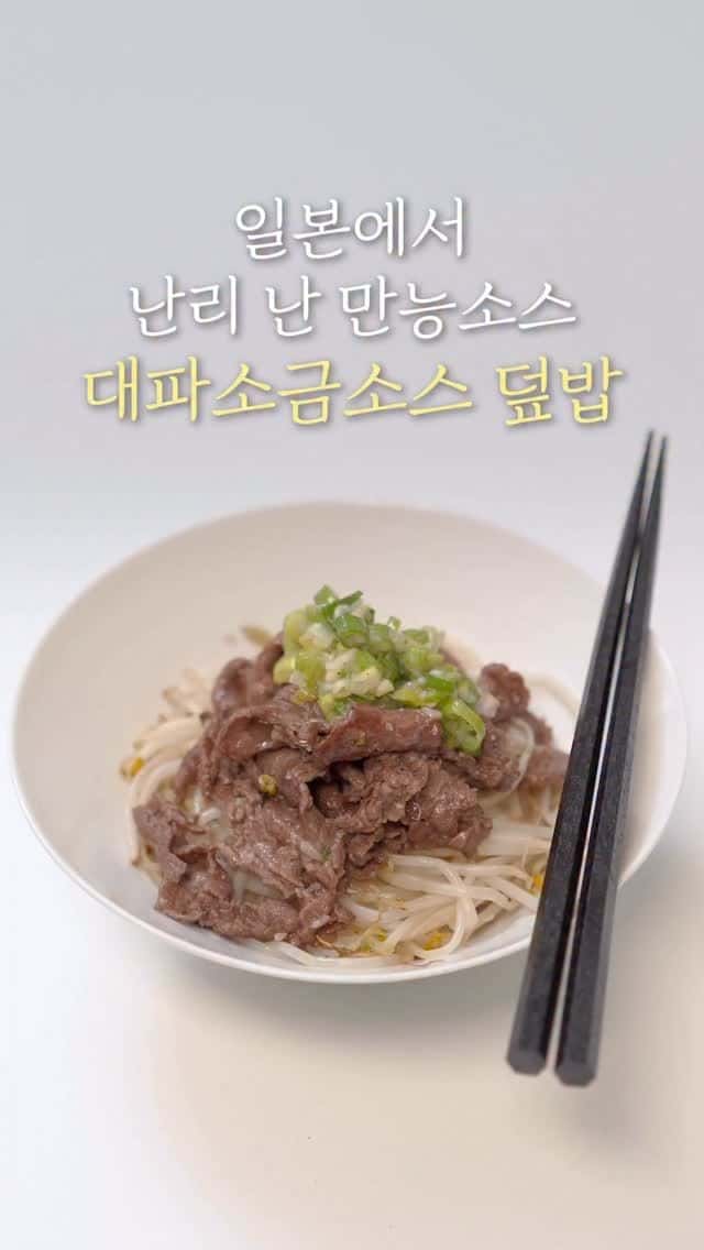 대파 소금 소스(네기시오타래)를 곁들인 소고기 숙주 볶음 Thumbnail