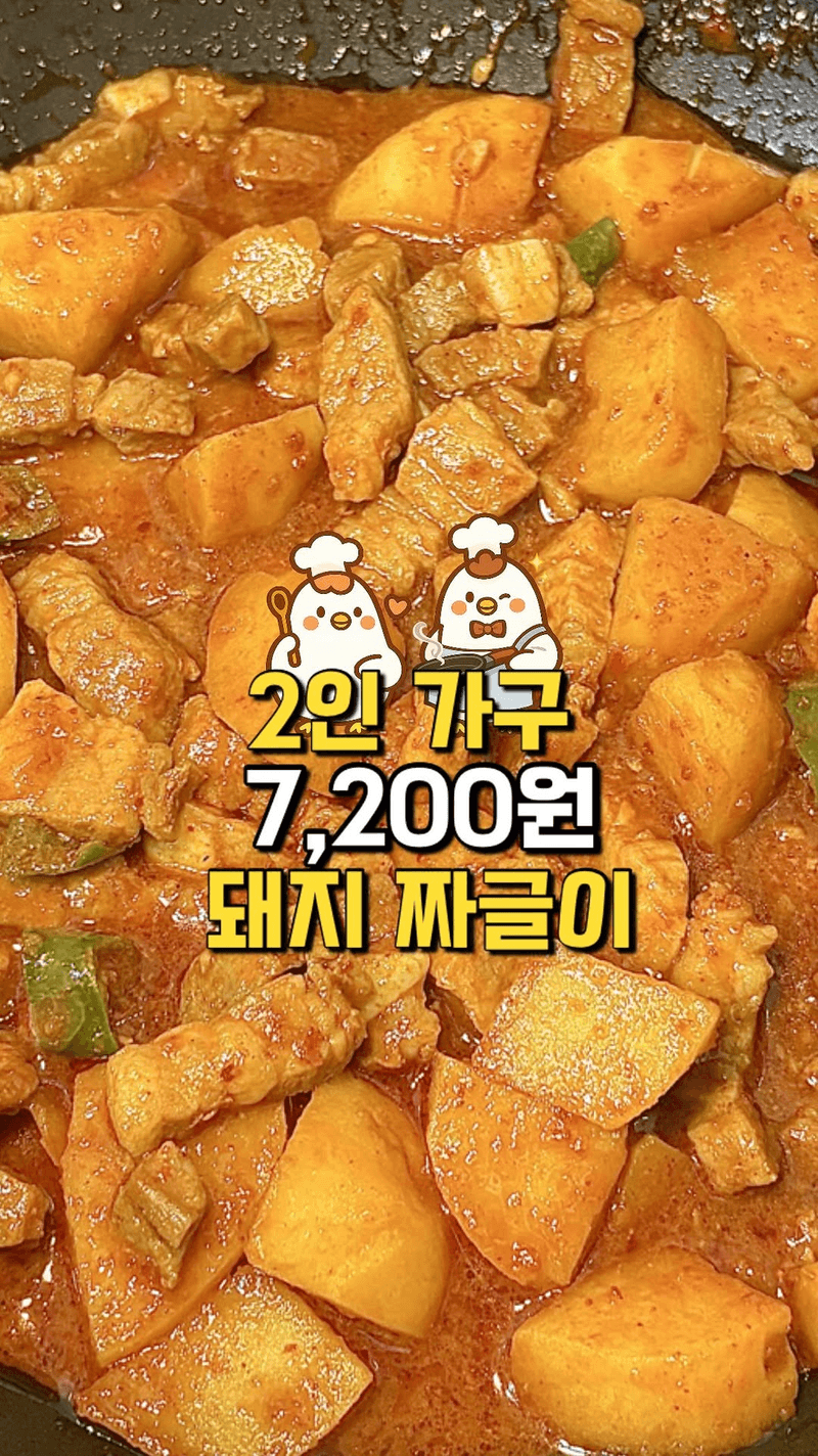 밥도둑 돼지 짜글이 Thumbnail