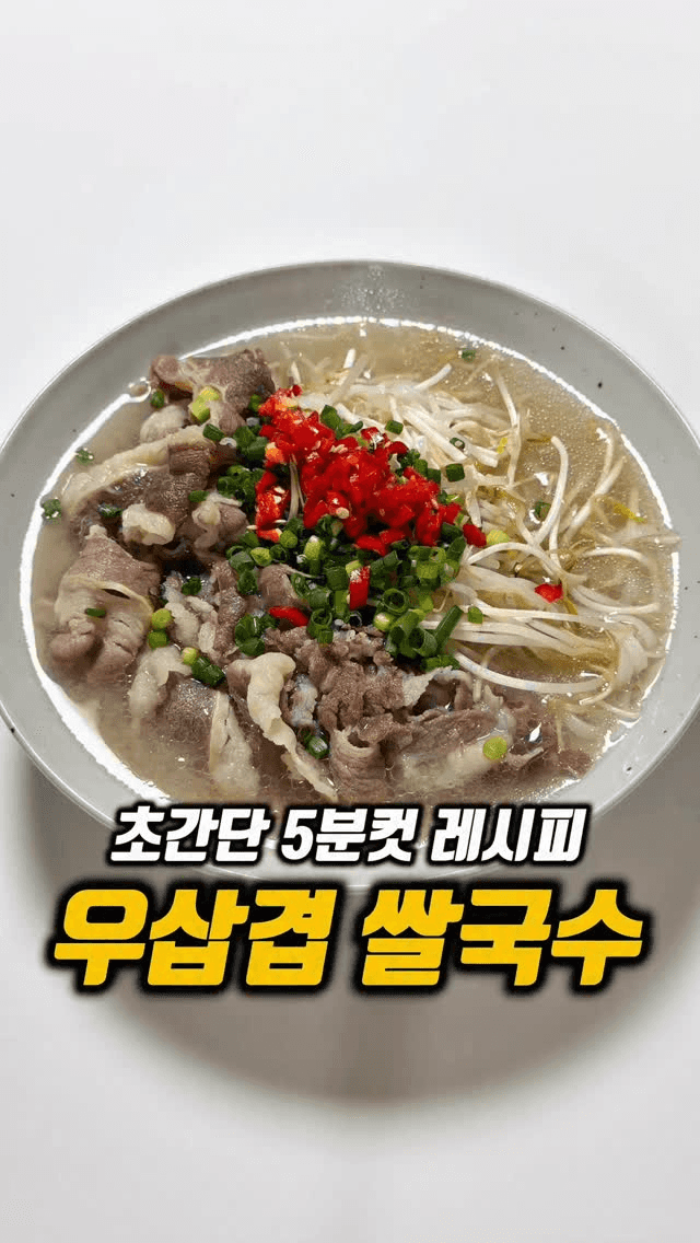 우삼겹 쌀국수 Thumbnail