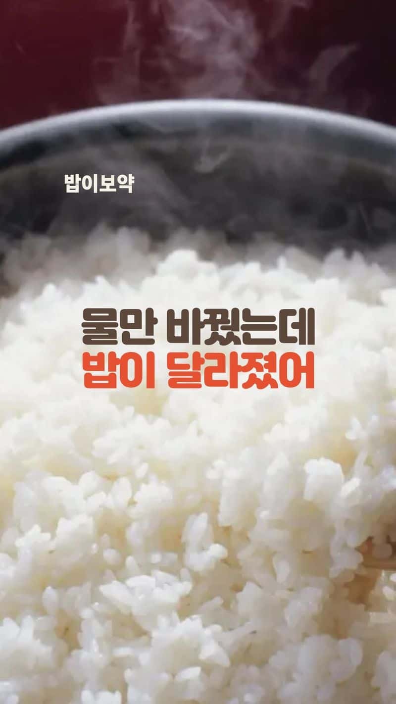 밥이 보약, 밥물부터 다르게 시작하는 법 Thumbnail