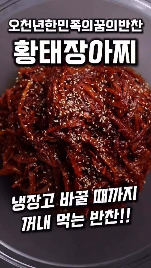 냉면에 올려 먹으면 더 맛있는 황태채 장아찌 Thumbnail