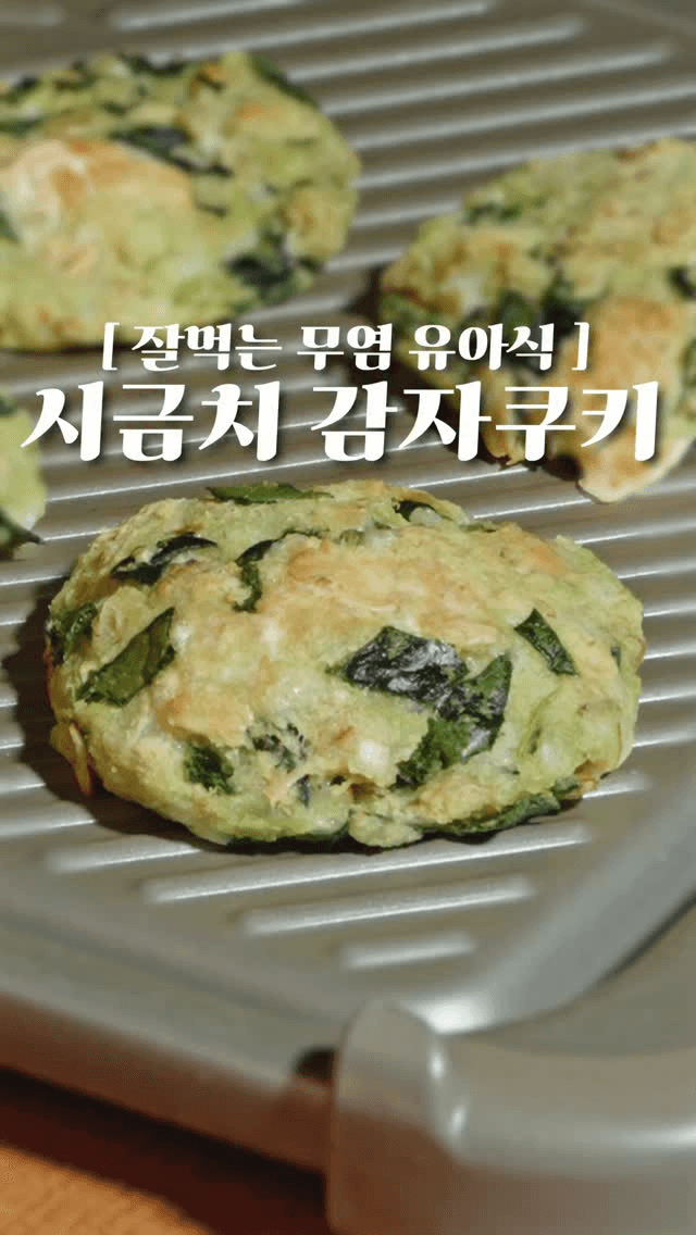 아기 간식 시금치 감자 쿠키 Thumbnail