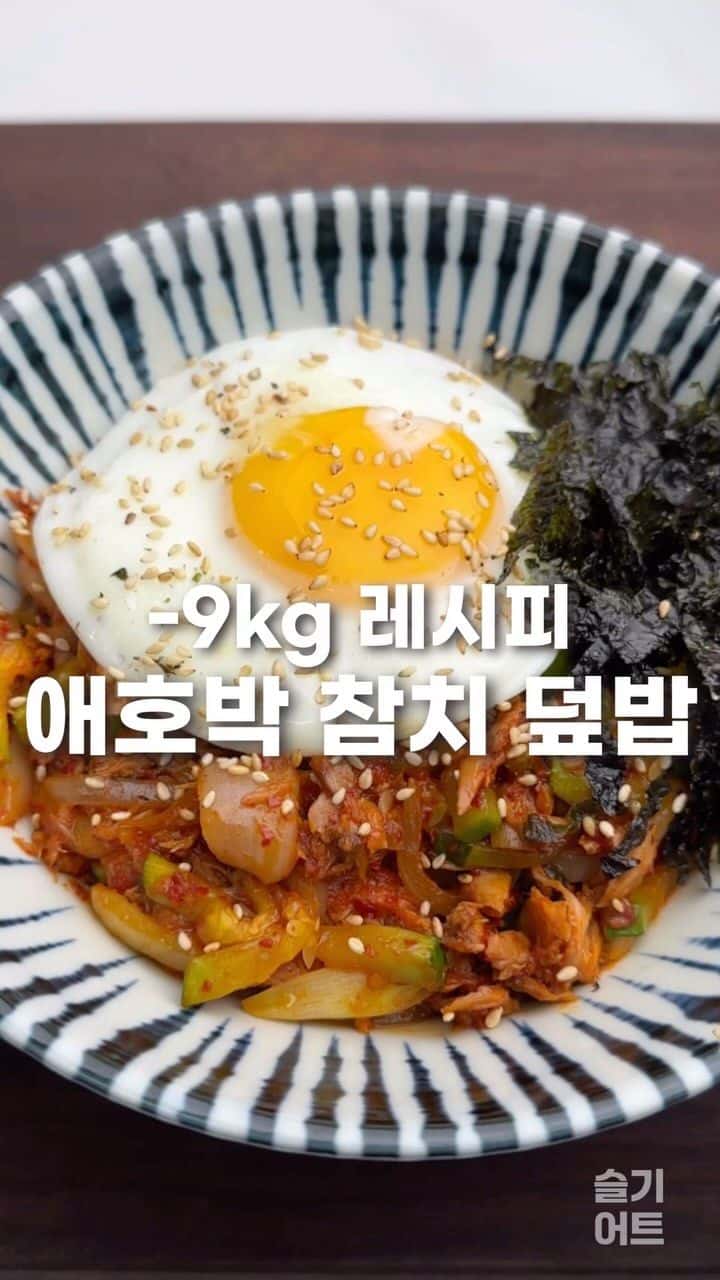 매콤 참치 애호박 덮밥 Thumbnail