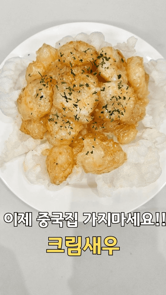 집에서 만드는 중국집 크림새우 Thumbnail