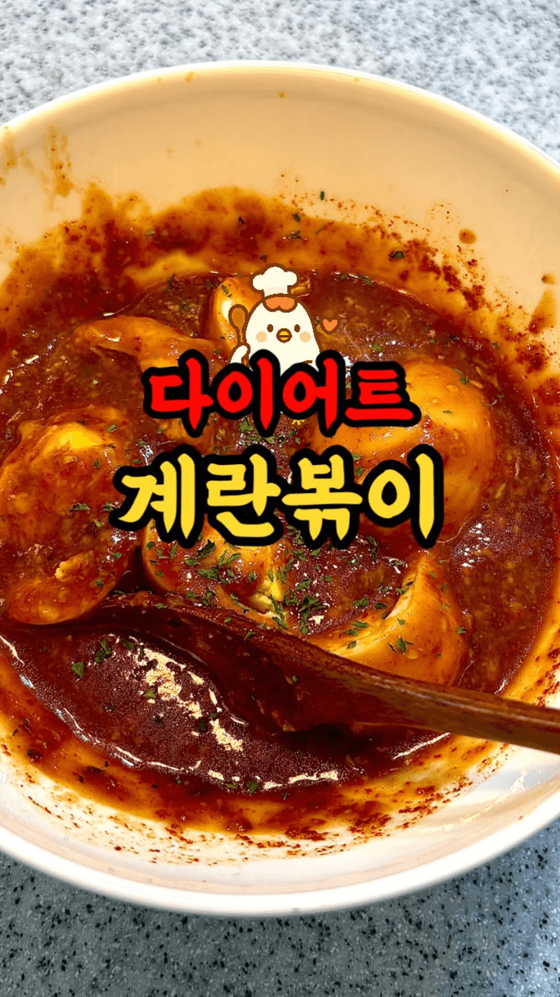다이어트 계란볶이 Thumbnail