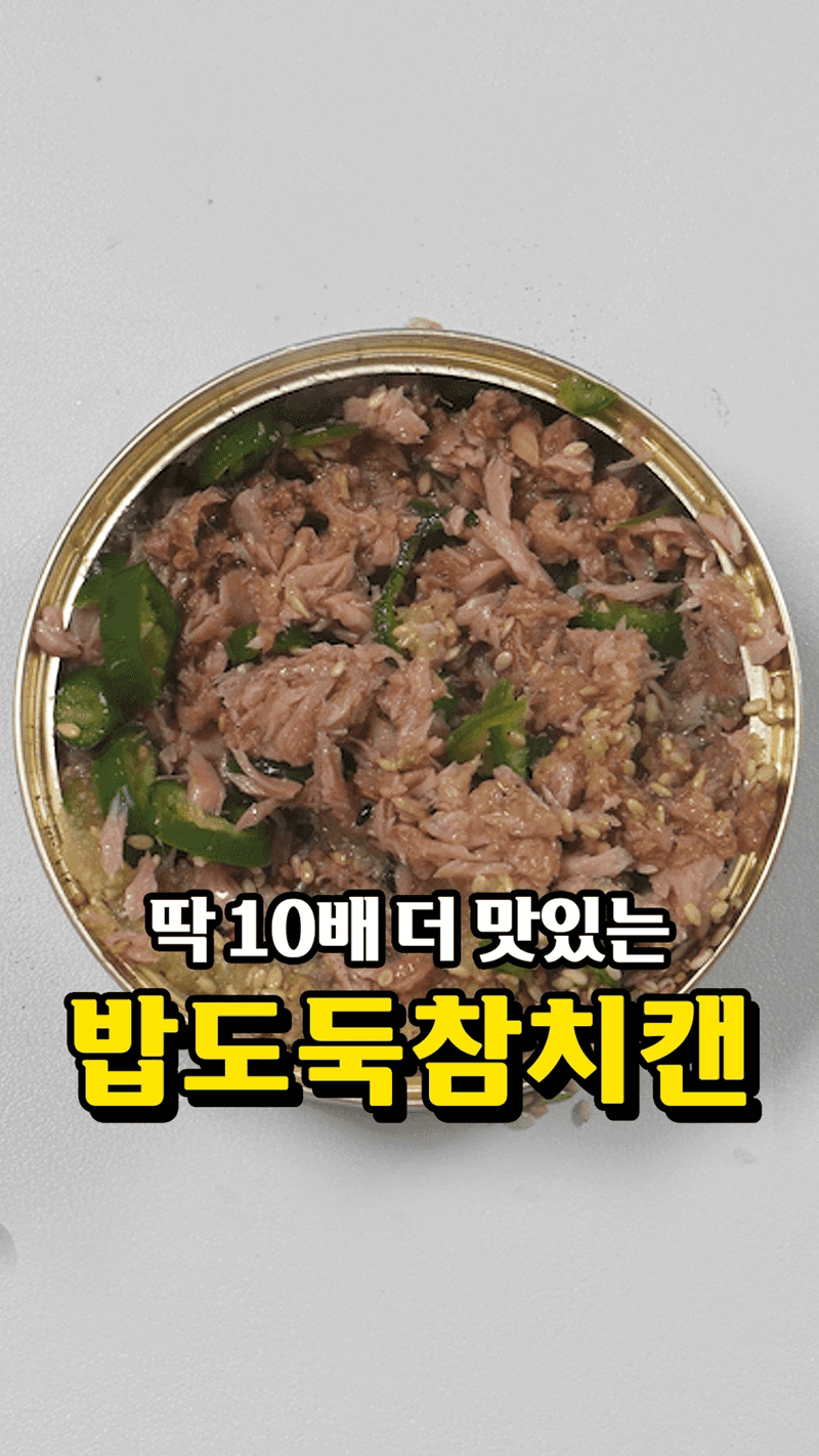밥도둑 참치캔 Thumbnail