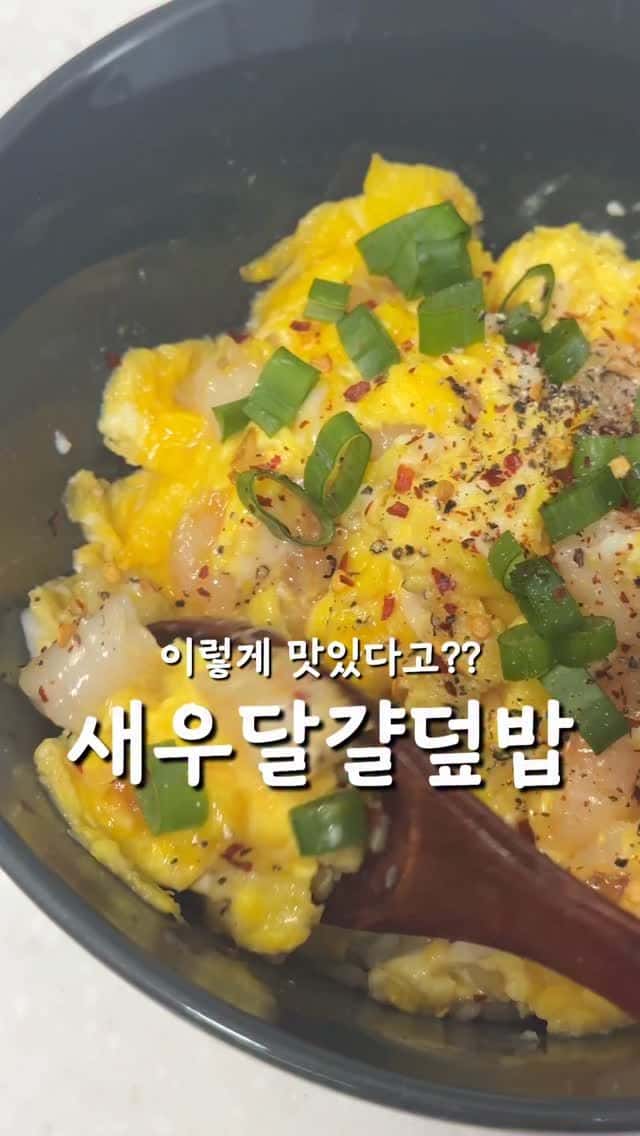 초간단 10분컷 새우달걀덮밥 Thumbnail