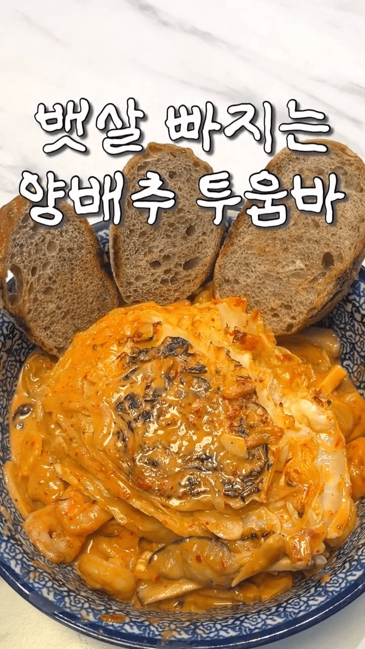 뱃살 빠지는 양배추 투움바 Thumbnail