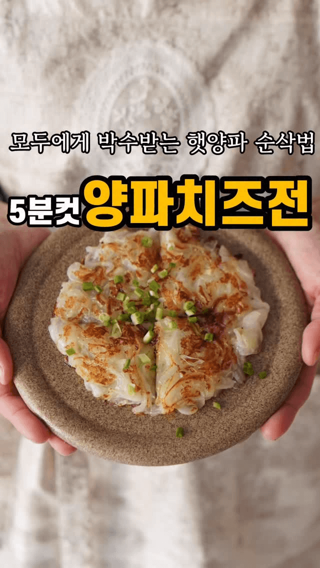 양파 치즈전 Thumbnail