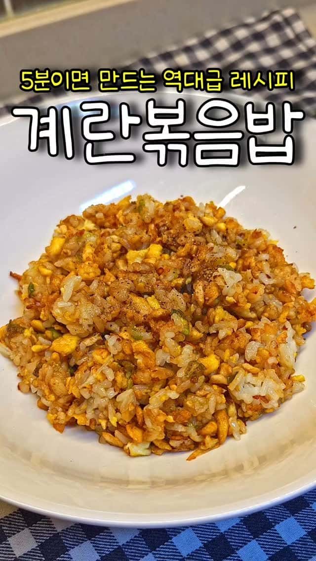 초간단 계란볶음밥 황금 레시피 Thumbnail