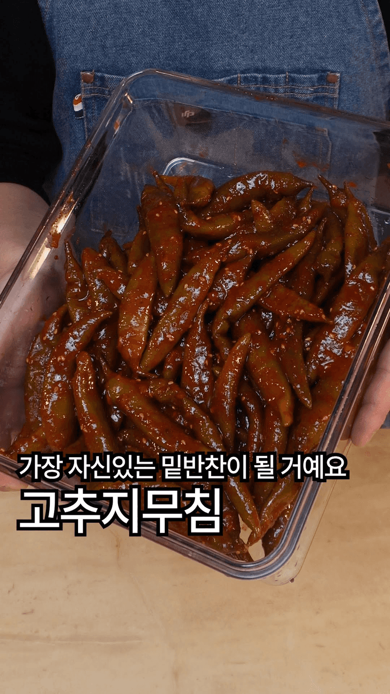 고추지 무침 Thumbnail