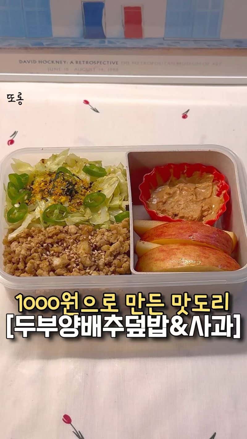 갓성비 두부양배추덮밥 도시락 Thumbnail