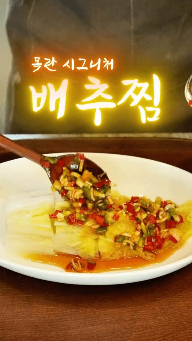 목란 시그니처 배추찜 Thumbnail