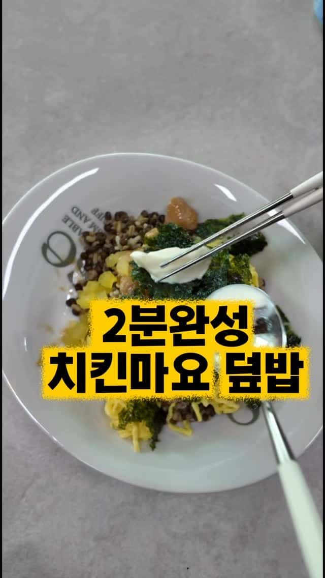 2분 완성 다이어트 치킨마요 덮밥 Thumbnail