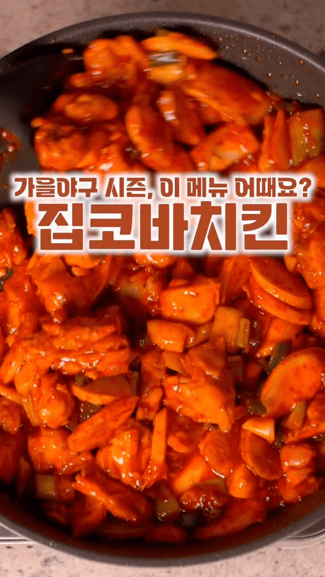 집에서 만드는 지코바 스타일 숯불 양념 치킨 Thumbnail