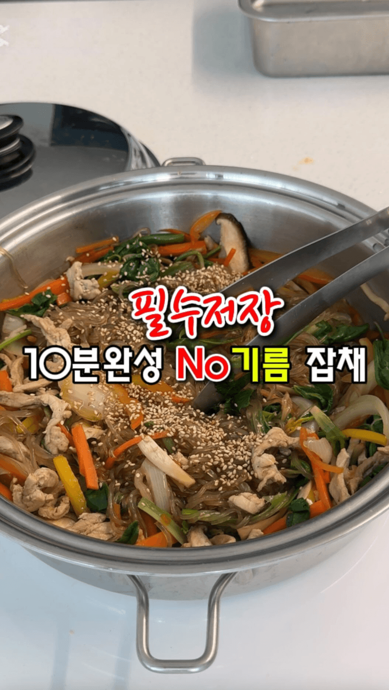 기름 없이 10분 만에 뚝딱! 초간단 잡채 Thumbnail