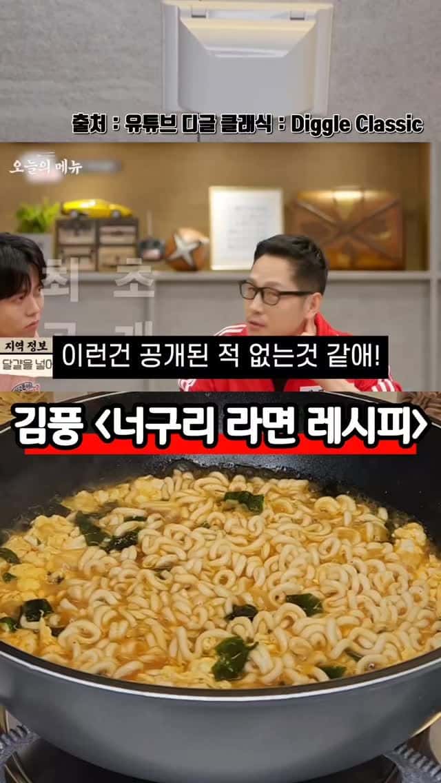 김풍 너구리 라면 레시피 Thumbnail
